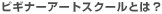 ビギナーアートスクールとは?