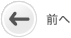 前へ