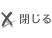閉じる