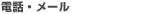 電話・メール