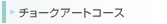 �`���[�N�A�[�g�R�[�X